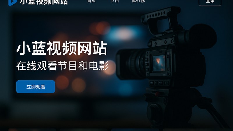 小蓝视频网站首页高清视频聚合播放界面展示